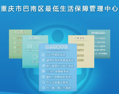 重慶市巴南(nán)區最低人民生(shēng)活保障管理中(zhōng)心